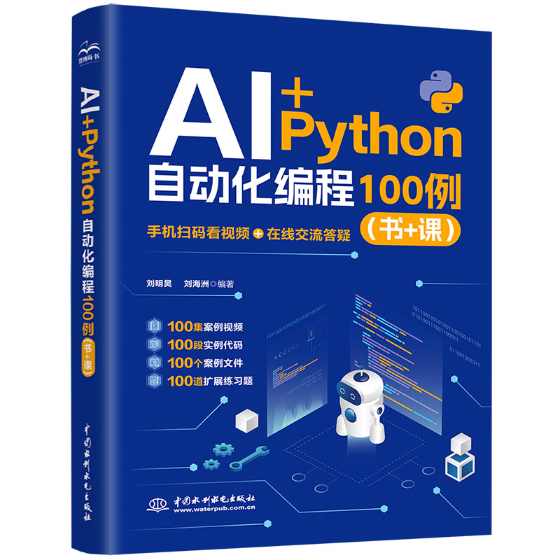 <b>AI+Python 自動化編程 100 例（書 + 課）</b>