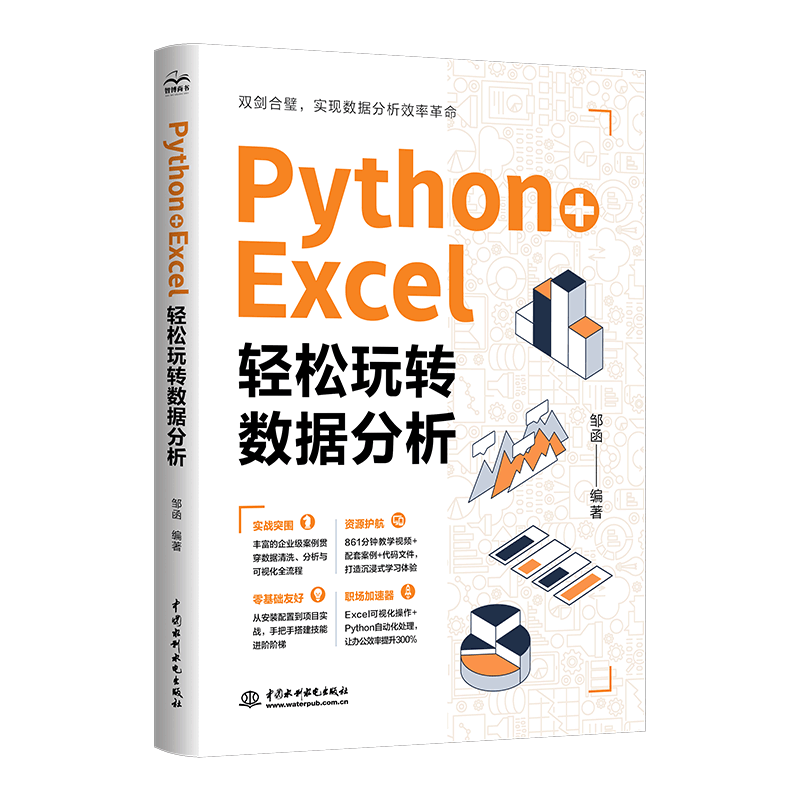 <b>Python + Excel：輕松玩轉(zhuǎn)數(shù)據(jù)分析</b>