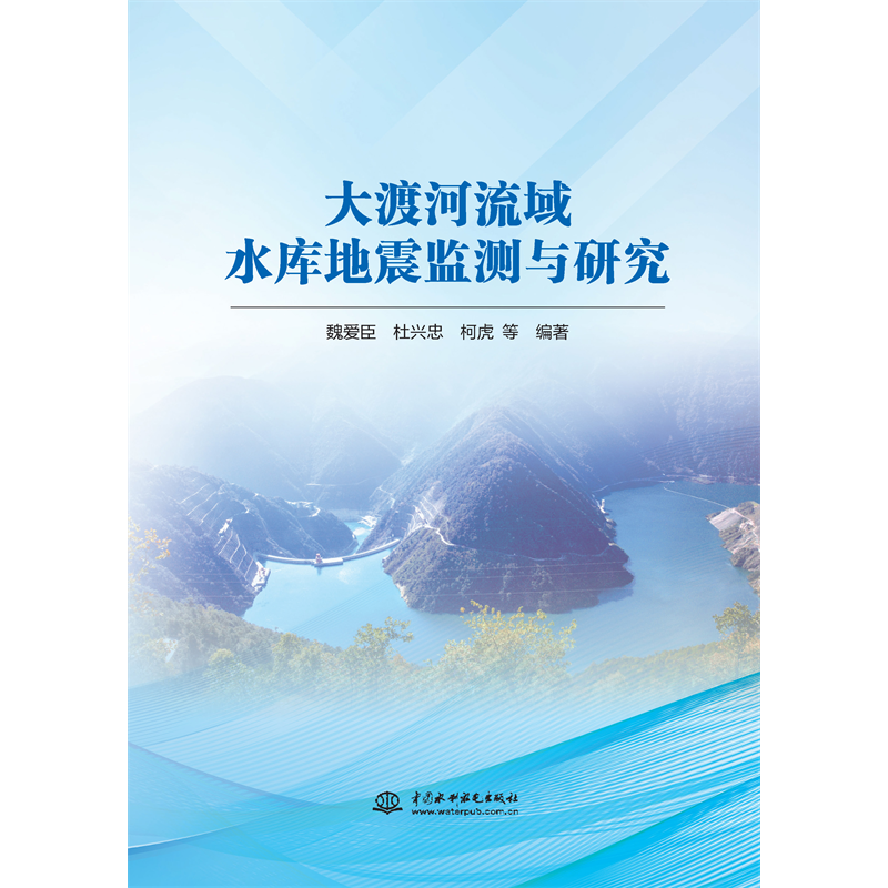 <b>大渡河流域水庫地震監測與研究</b>