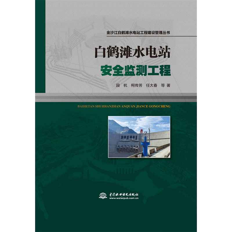 <b>白鶴灘水電站安全監測工程（金沙江白鶴</b>