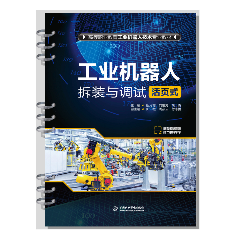 <b>工業機器人拆裝與調試（活頁式）（高等</b>