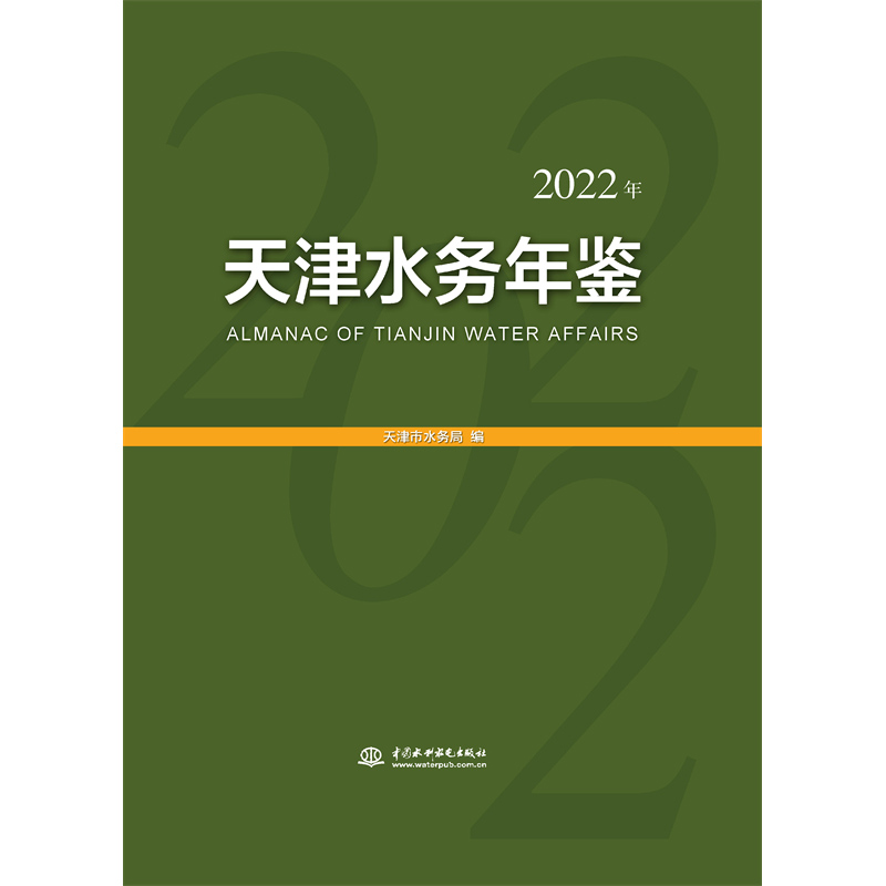 <b>天津水務年鑒（2022年）</b>