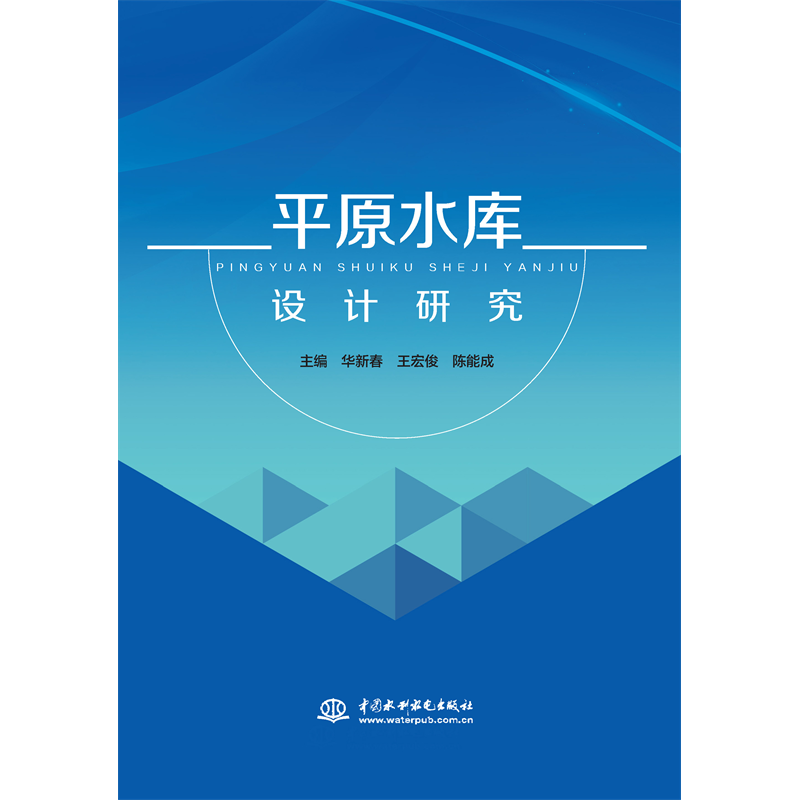 <b>平原水庫設計研究</b>