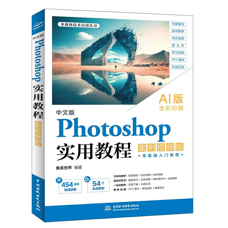 <b>中文版Photoshop 實(shí)用教程（案例視頻版）</b>