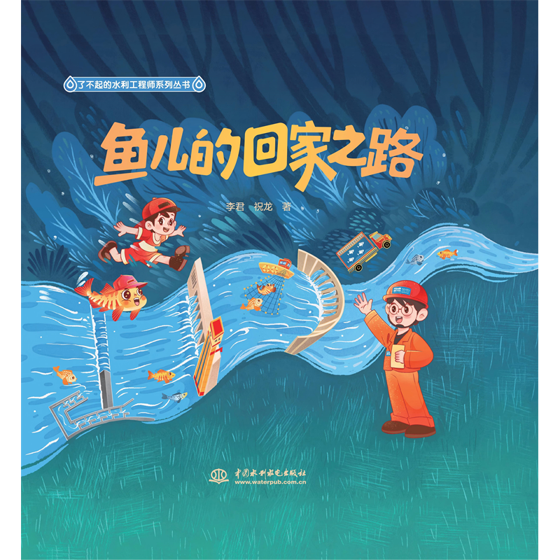 <b>魚兒的回家之路（了不起的水利工程師系</b>