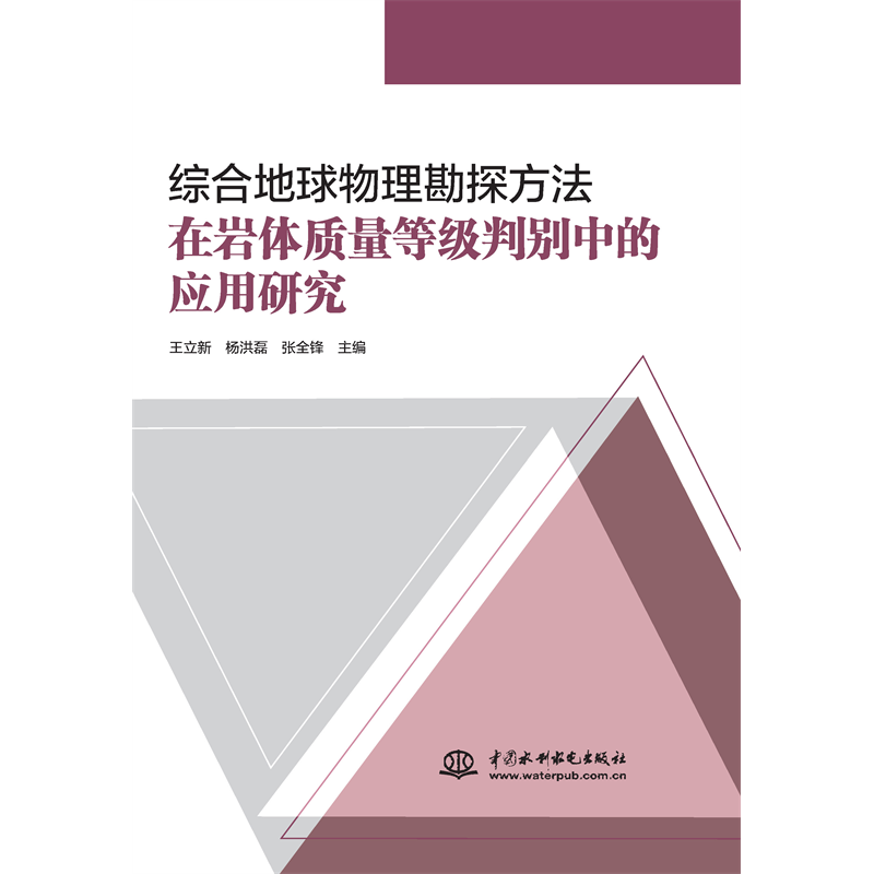 <b>綜合地球物理勘探方法在巖體質(zhì)量等級(jí)判</b>