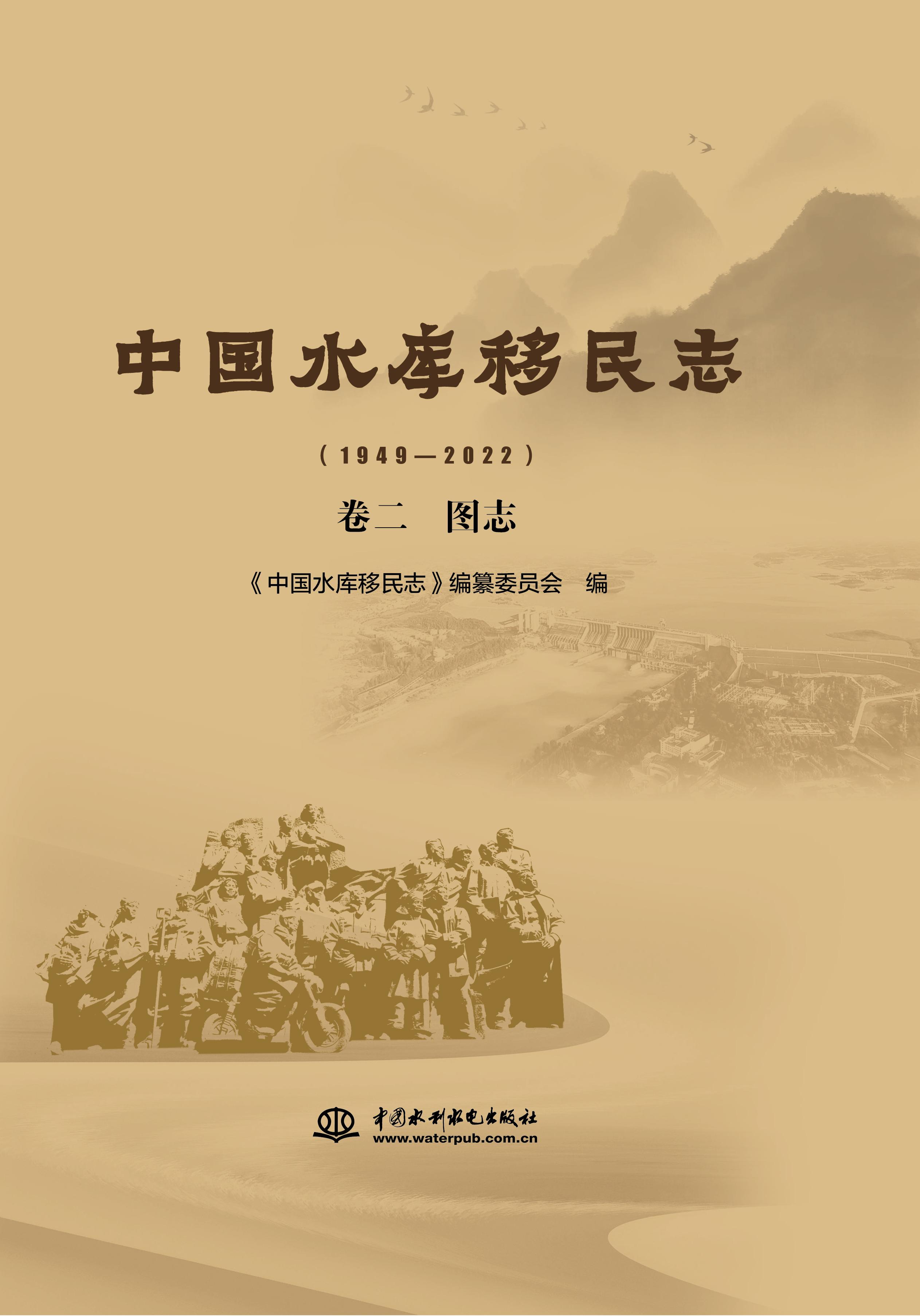 <b>中國(guó)水庫(kù)移民志（1949—2022）  卷二  圖志</b>
