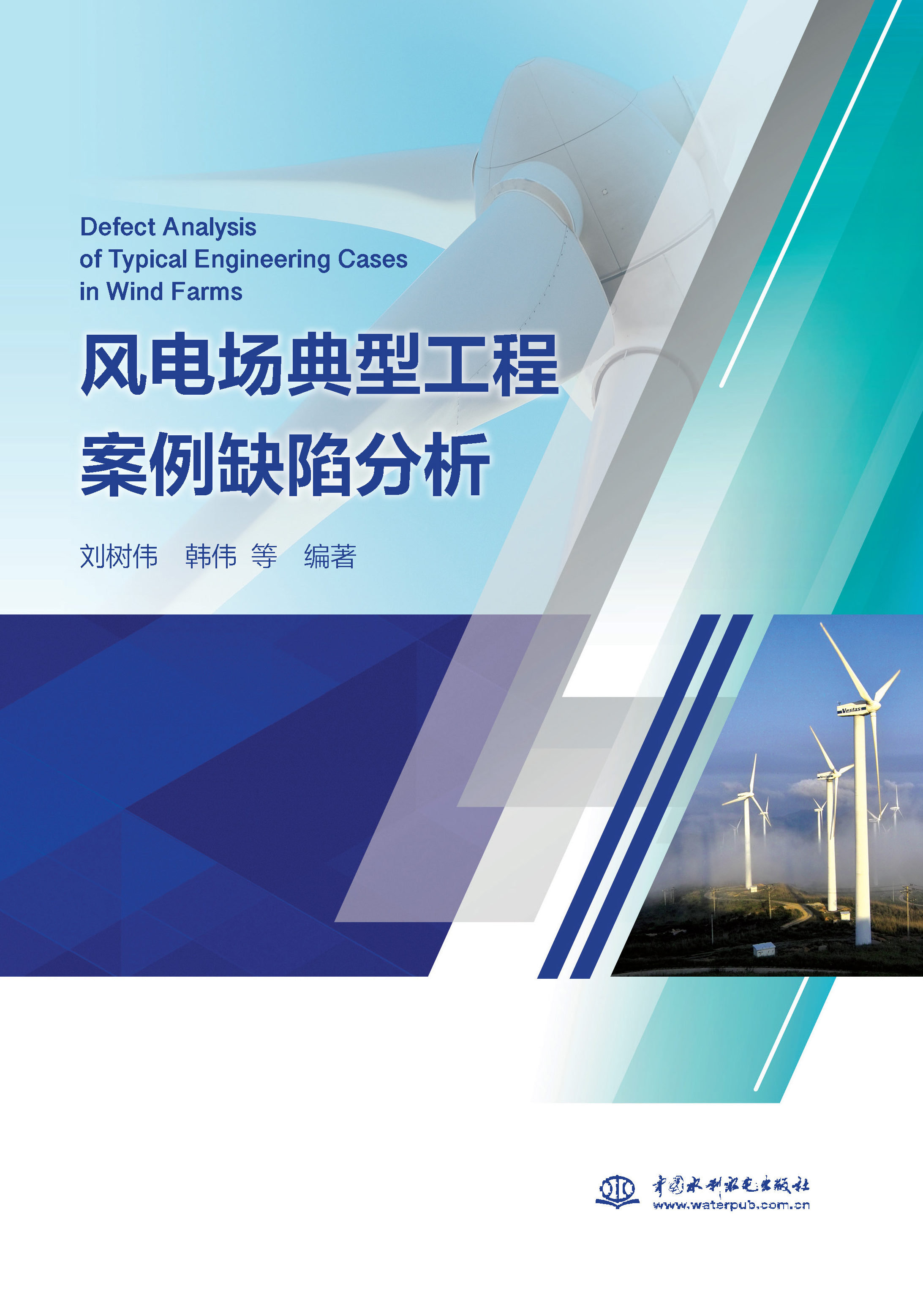 <strong>風(fēng)電場(chǎng)典型工程案例缺陷分析</strong>