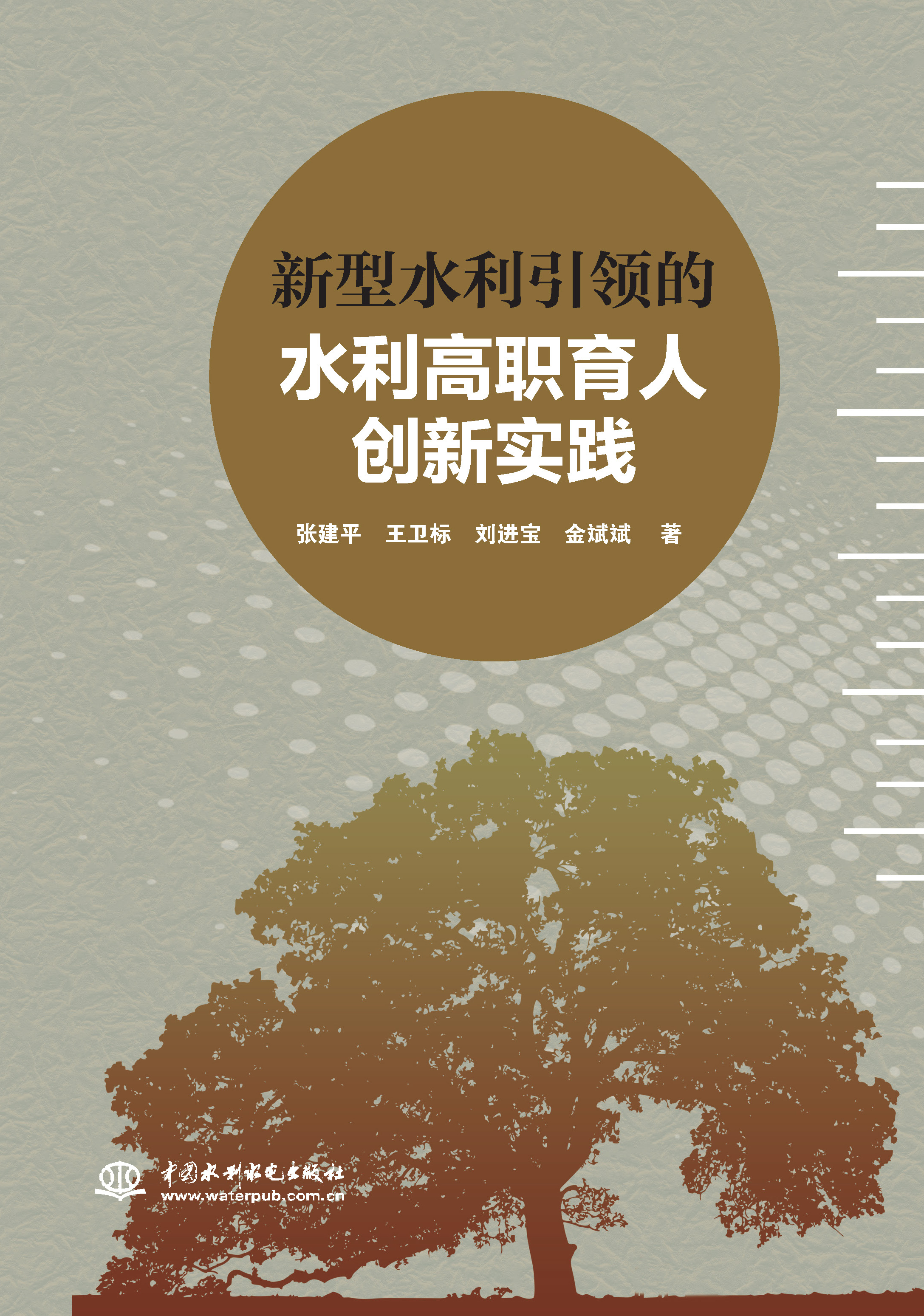 <b>新型水利引領的水利高職育人創新實踐</b>