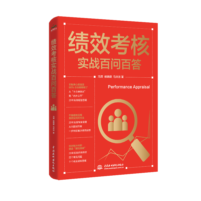 <b>績效考核實戰百問百答</b>