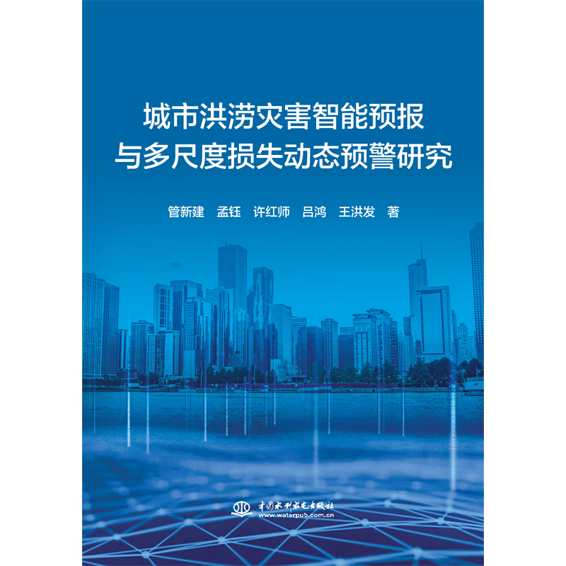 <b>城市洪澇災害智能預報與多尺度損失動態</b>