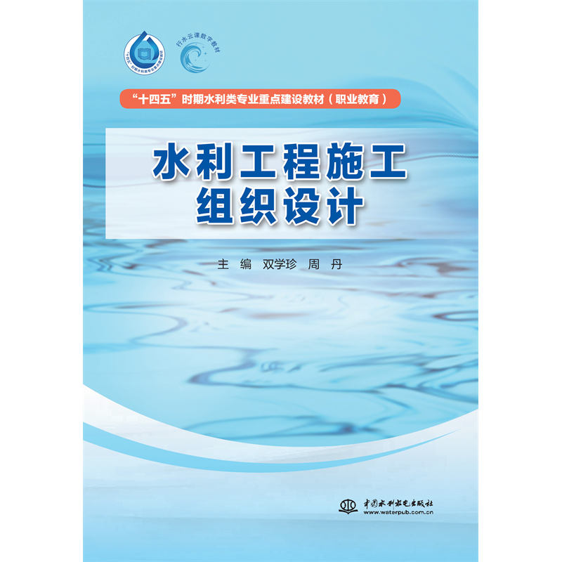 <strong>水利工程施工組織設(shè)計(jì)（“十四五”時(shí)期水利類(lèi)專(zhuān)業(yè)</strong>