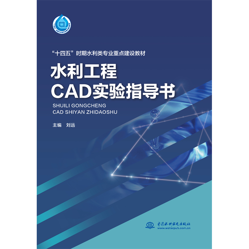 <strong>水利工程CAD實(shí)驗(yàn)指導(dǎo)書(shū)（“十四五”時(shí)期水利類(lèi)專(zhuān)業(yè)</strong>