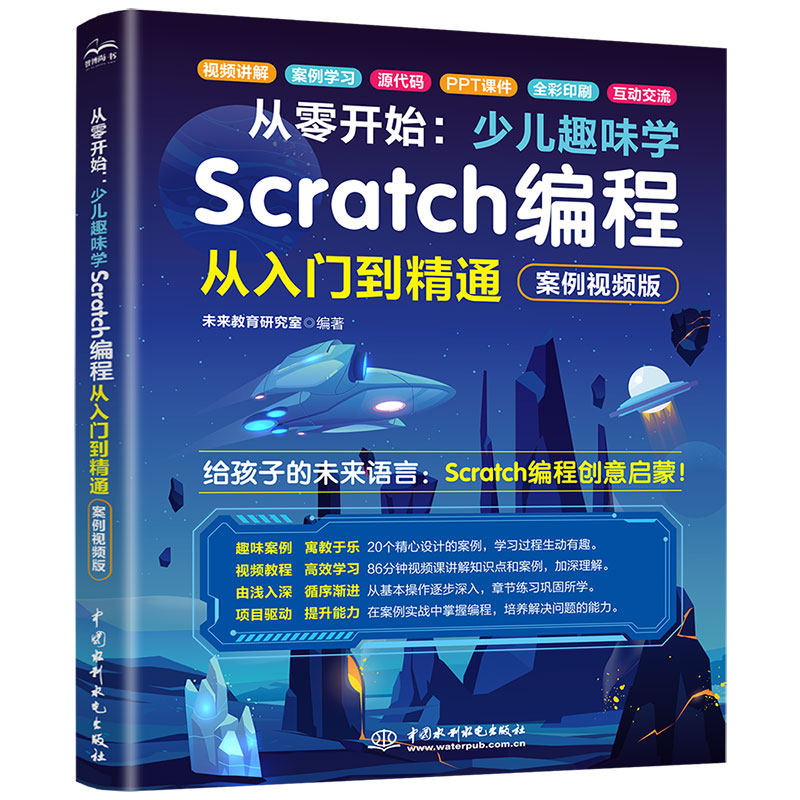 <strong>從零開始：少兒趣味學Scratch編程從入門到</strong>
