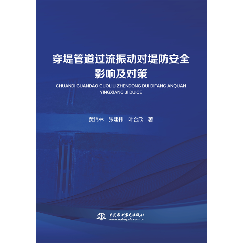 <strong>穿堤管道過(guò)流振動(dòng)對(duì)堤防安全影響及對(duì)策</strong>