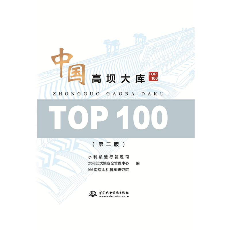 <strong>中國高壩大庫TOP100（第二版）</strong>