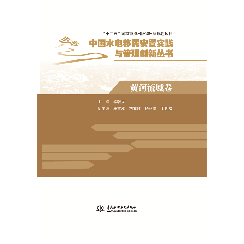 <strong>黃河流域卷（中國水電移民安置實踐與管</strong>