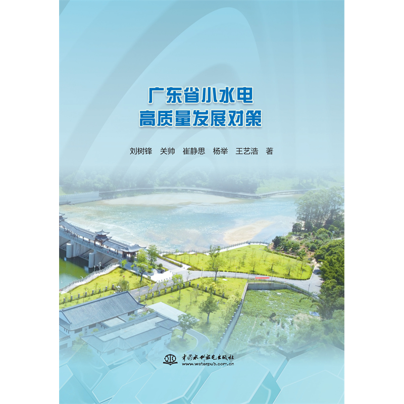 <strong>廣東省小水電高質量發展對策</strong>