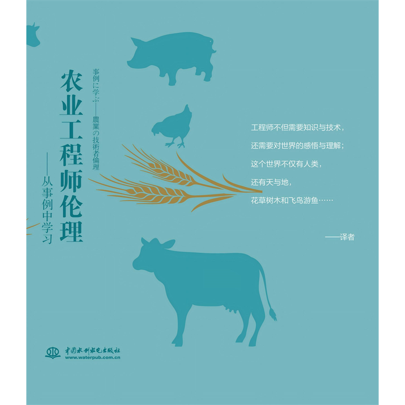 <strong>農業工程師倫理——從事例中學習</strong>