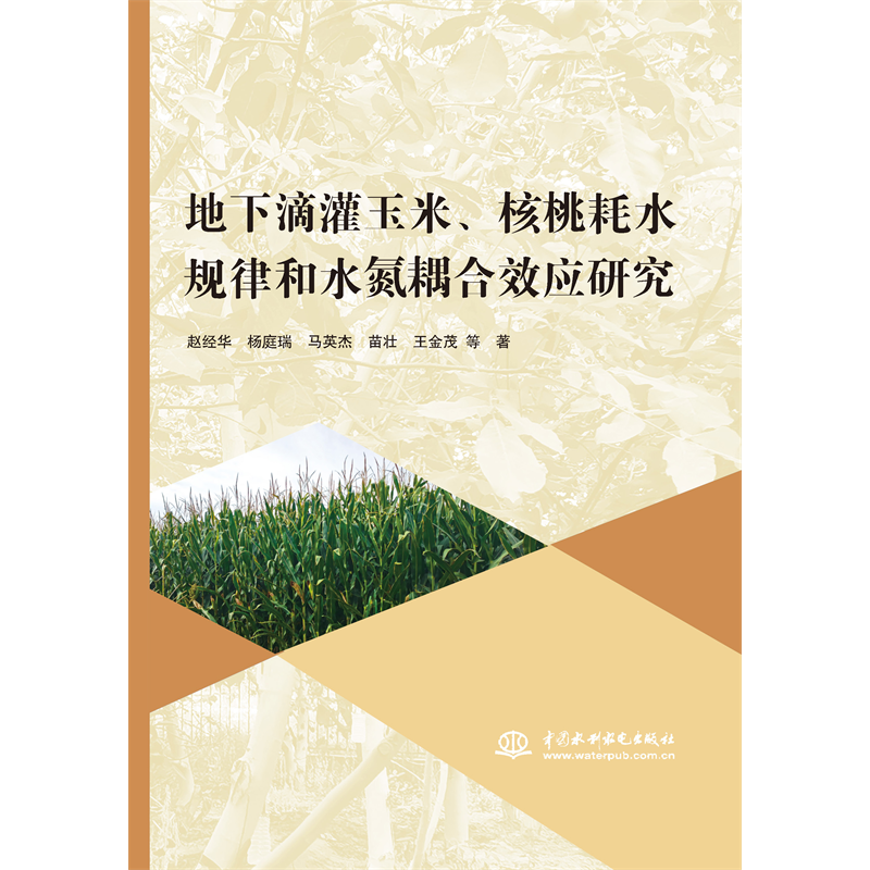 <strong>地下滴灌玉米、核桃耗水規(guī)律和水氮耦合</strong>