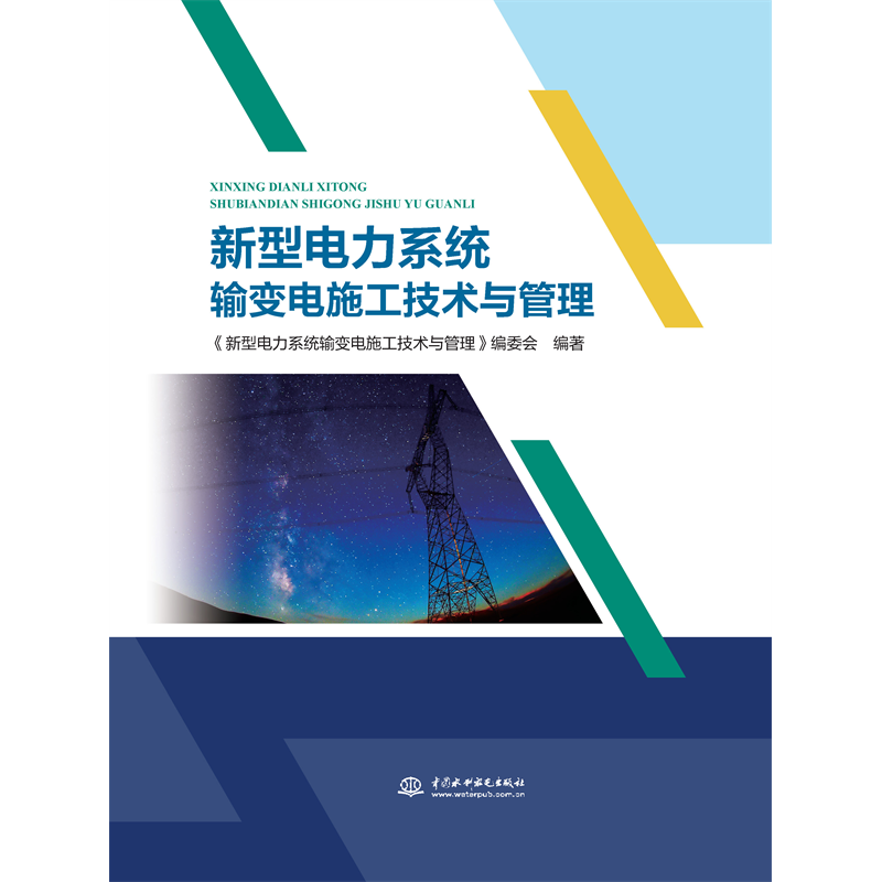 <strong>新型電力系統輸變電施工技術與管理</strong>