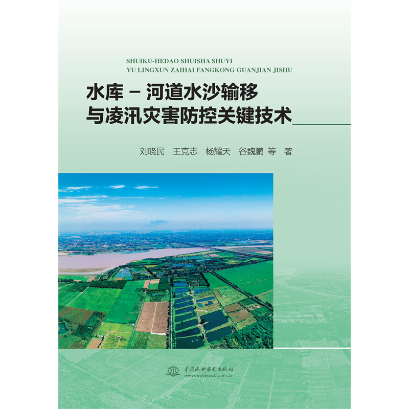 <strong>水庫-河道水沙輸移與凌汛災(zāi)害防控關(guān)鍵技</strong>