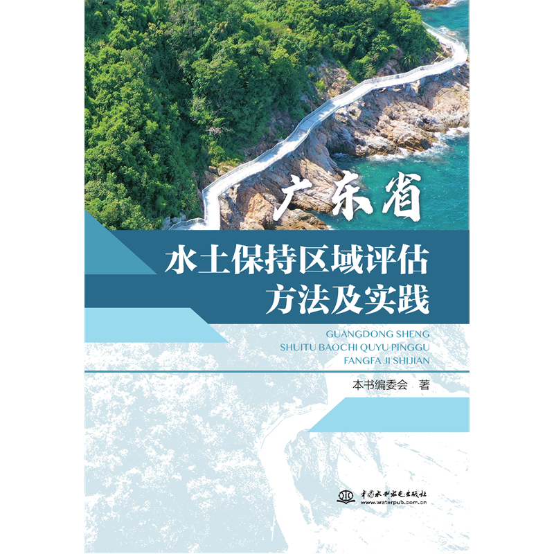 <strong>廣東省水土保持區(qū)域評估方法及實(shí)踐</strong>