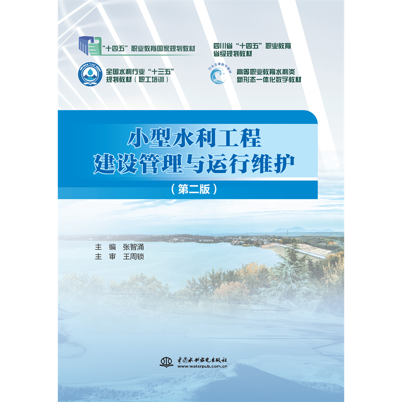 <strong>小型水利工程建設(shè)管理與運(yùn)行維護(hù)（第二</strong>