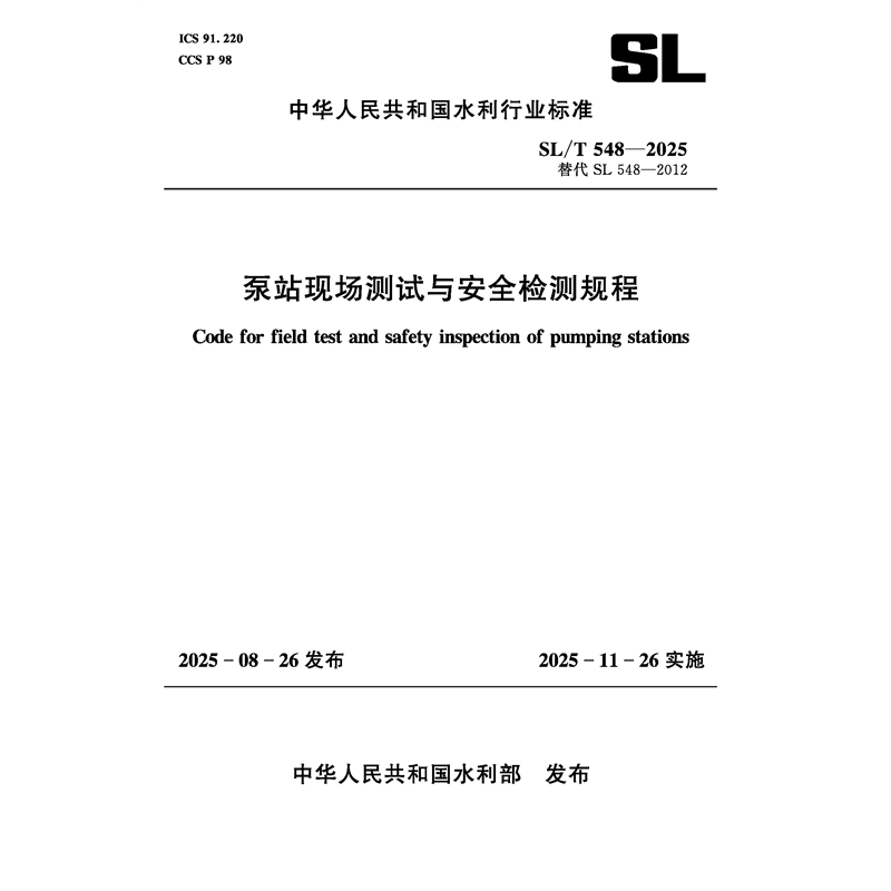 <strong>SL/T548-2025泵站現場測試與安全檢測規程（</strong>