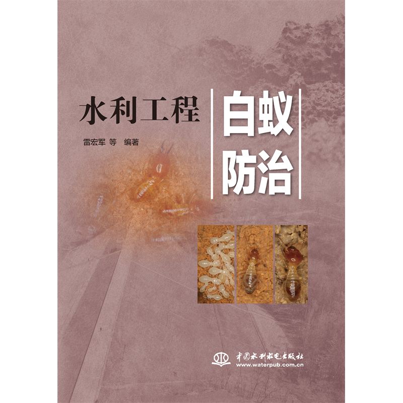 <strong>水利工程白蟻防治</strong>