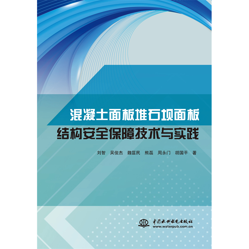 <strong>混凝土面板堆石壩面板結構安全保障技術</strong>