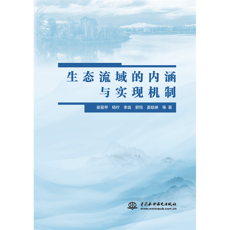 <strong>生態流域的內涵與實現機制</strong>