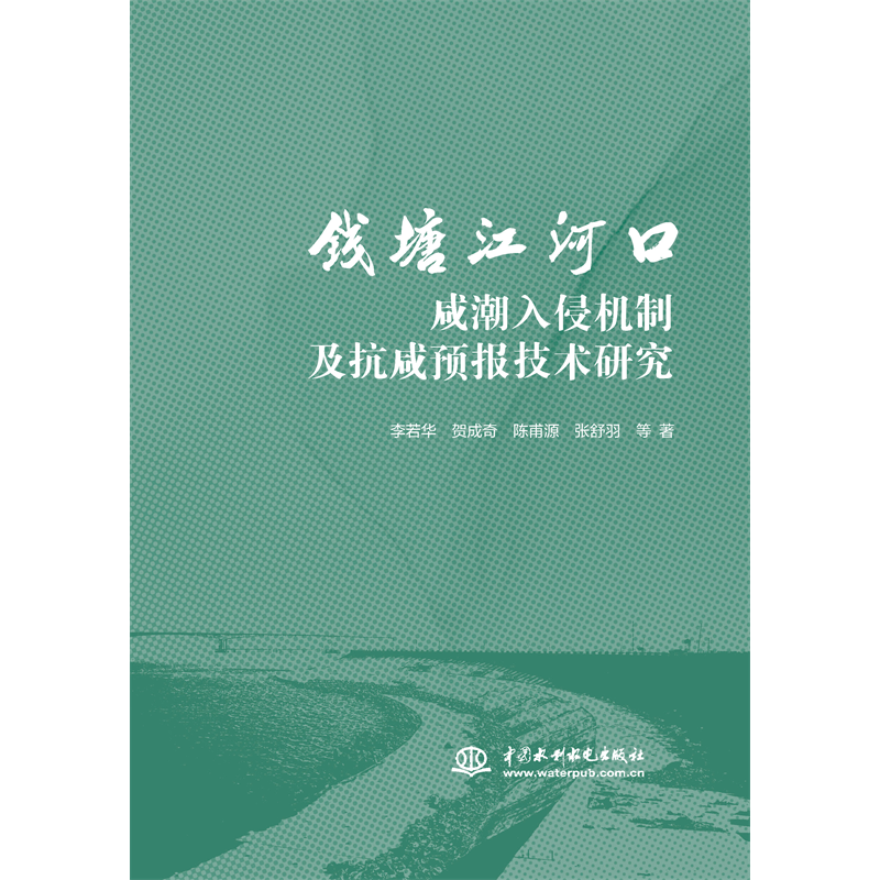 <strong>錢塘江河口咸潮入侵機制及抗咸預報技術</strong>