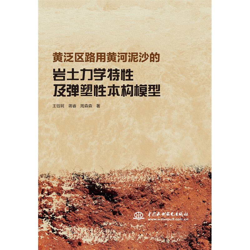 <strong>黃泛區路用黃河泥沙的巖土力學特性及彈</strong>