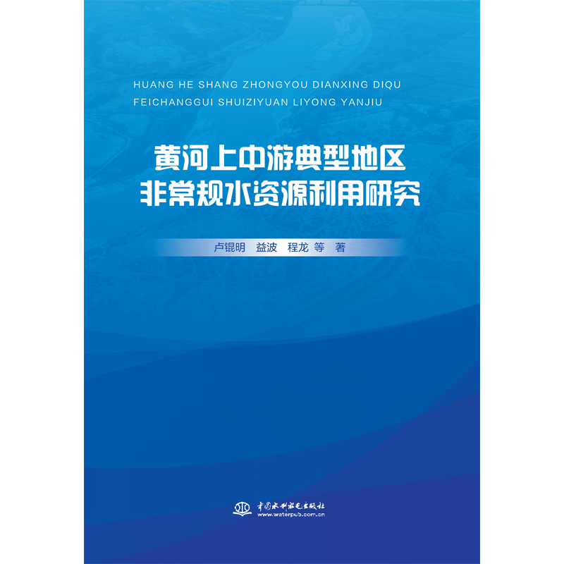 <strong>黃河上中游典型地區非常規水資源利用研</strong>