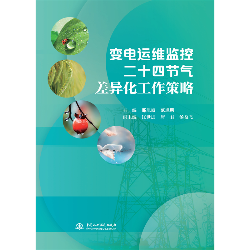 <strong>變電運維監控二十四節氣差異化工作策略</strong>