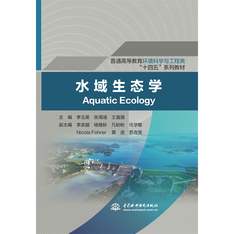 <strong>水域生態學（普通高等教育環境科學與工</strong>