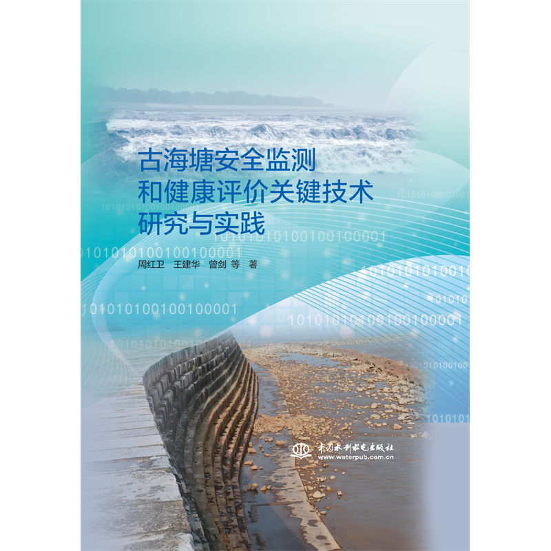 <strong>古海塘安全監測和健康評價關鍵技術研究</strong>