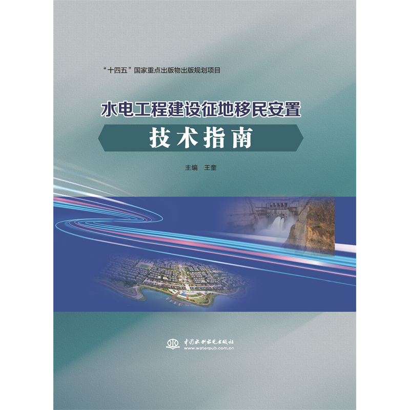 <strong>水電工程建設征地移民安置技術指南</strong>