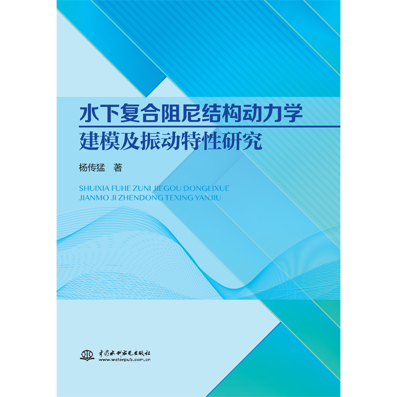 <strong>水下復合阻尼結構動力學建模及振動特性</strong>