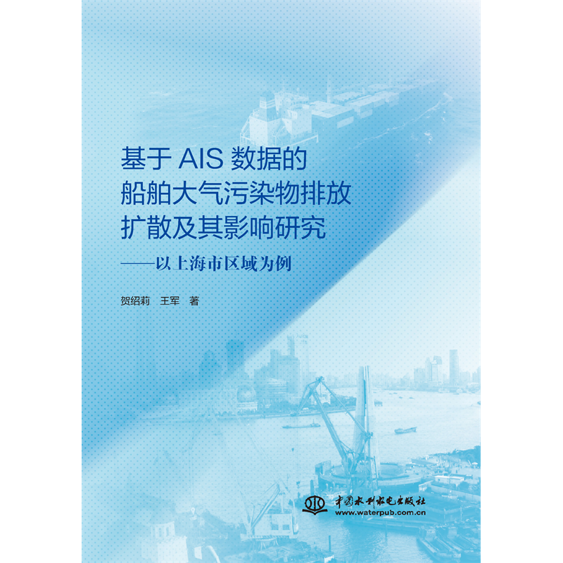 <strong>基于AIS數據的船舶大氣污染物排放擴散及</strong>