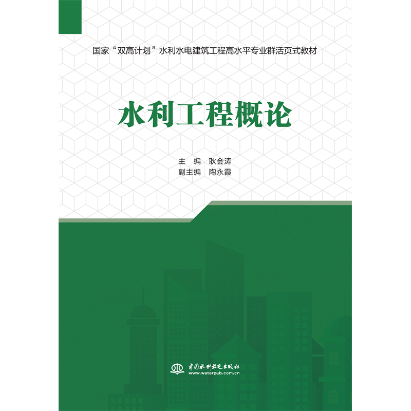 <strong>水利工程概論(國家“雙高計劃”水利水</strong>