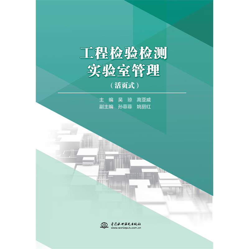 <strong>工程檢驗檢測實驗室管理(活頁式)</strong>