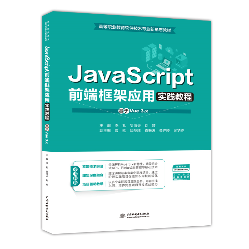 <strong>JavaScript前端框架應用實踐教程(基于Vu</strong>